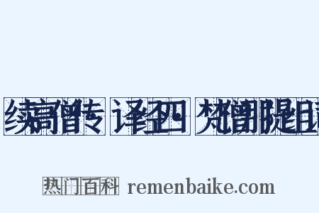 续高僧传·译经四·梵僧那提组词是什么意思的图片